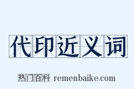 代印近义词是什么意思的图片